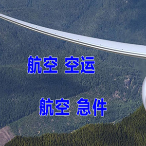 阿鲁科尔沁机场快运快递-选东方航空和上海航空
