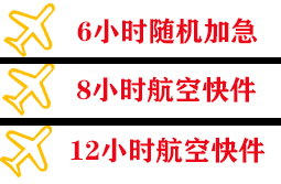 阿鲁科尔沁机场快运快递公司,专业空运当天件